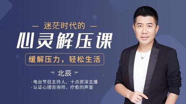 北辰：迷茫时代的心灵解压成长课
