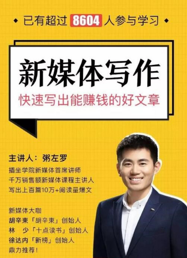 粥左罗《新媒体写作30讲》