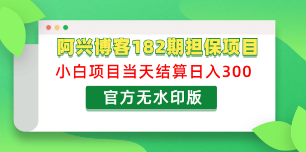 阿兴博客182期担保项目：小白项目当天结算日入300可副业【官方无水印版】