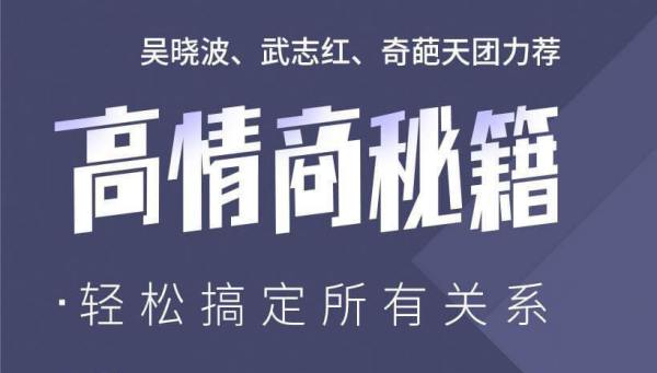 高情商秘籍:搞定复杂人际关系