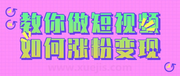 黑牛短视频社群,教会你做短视频如何涨粉变现