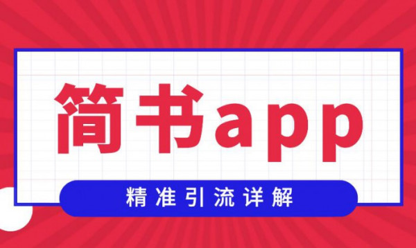 简书app精准引流详解，小号点赞上热门，日引200-500人（视频教程）
