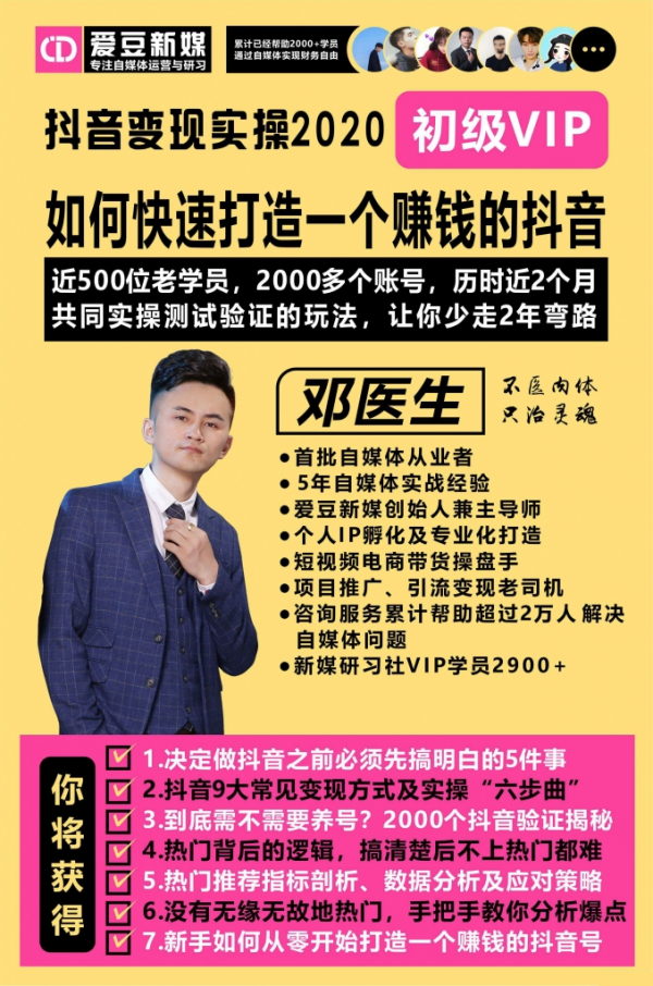 【爱豆新媒】2020抖音变现实操加强版，快速打造赚钱的抖音