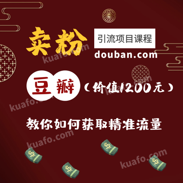 豆瓣引流卖粉项目课程,教你如何获取精准流量(价值1200元)
