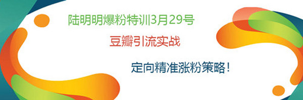 陆明明爆粉特训：豆瓣引流实战，定向精准涨粉策略