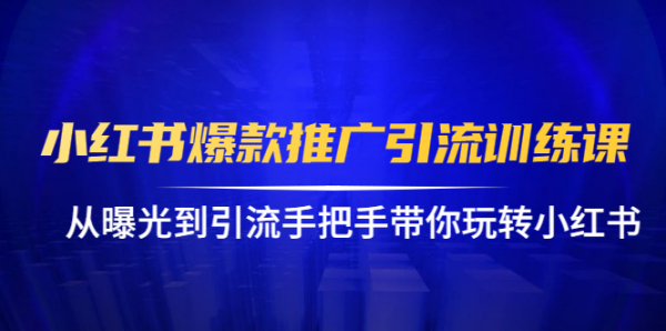 狼叔小红书爆款推广引流训练课,从曝光到引流手把手带你玩转小红书
