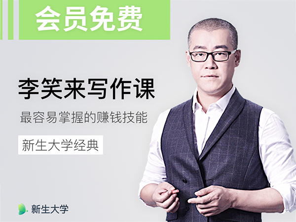 李笑来写作课,最容易掌握的普通人赚钱技能【3节音频课】