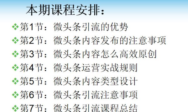 微头条快速引流课程：当天见效引精准粉 7节视频课