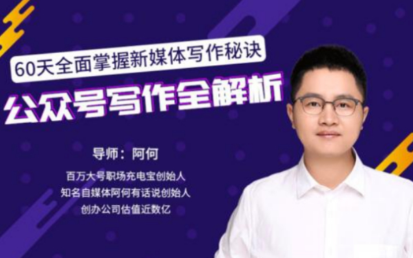 公众号写作全解析,60天全面掌握新媒体写作秘诀
