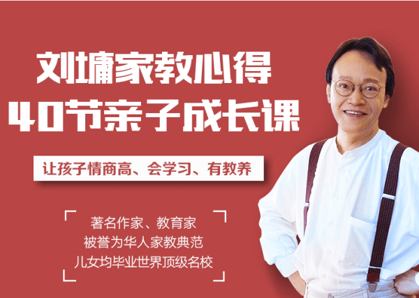听刘墉讲亲子教育,让孩子懂规矩、有教养、更聪明
