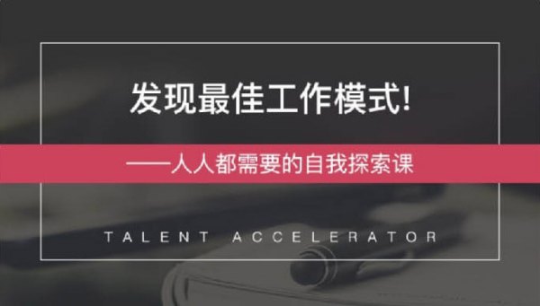 发现最佳工作模式,人人都需要的自我探索课完结
