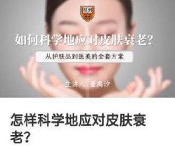 董禹汐：怎样科学应对皮肤衰老
