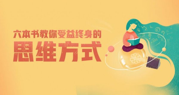 六本书教你受益终身的思维方式