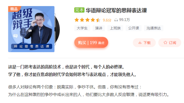 华语辩论冠军的思辩表达课