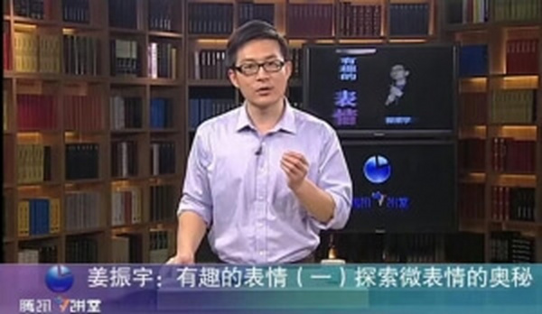 姜振宇:微表情心理学研究