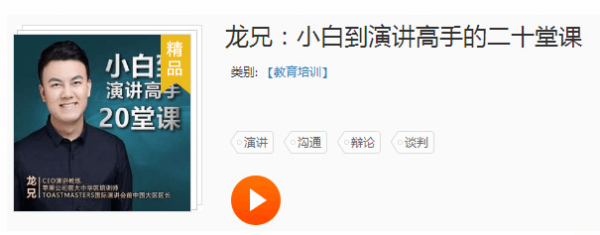 龙兄：小白到演讲高手的二十堂课