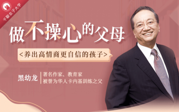 做不操心的父母,养育优秀自信的孩子