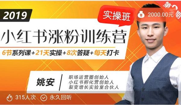 21天小红书涨粉变现计划训练营课程