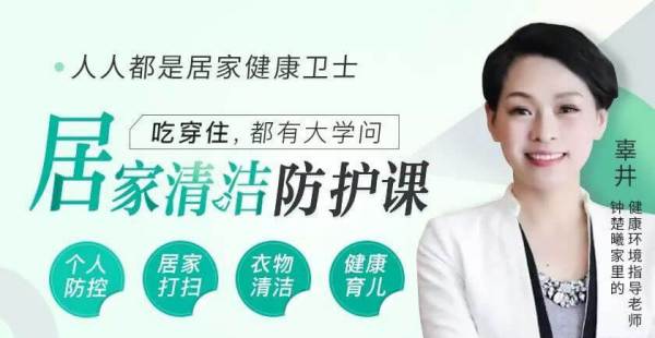 居家生活清洁知识防护课，掌握生活大学问