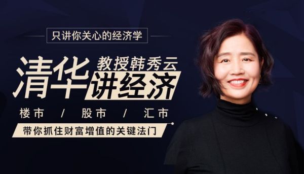 清华教授讲经济:带你抓住财富