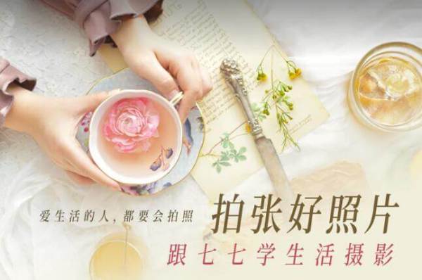 拍张好照片：跟七七学生活摄影