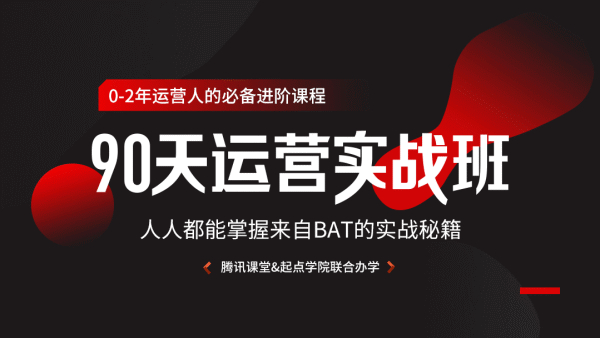 90天运营实战班:人人都能掌握来自BAT的实战秘籍