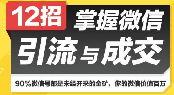 12招掌握微信引流与成交技巧