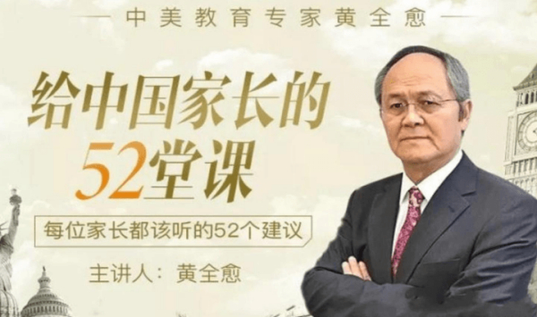 黄全愈:给中国家长的52堂课,每位家长都该听的52个建议