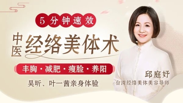 邱庭妤《中医经络美体术：丰胸·减肥·瘦脸·养阳，从头到脚美个够》