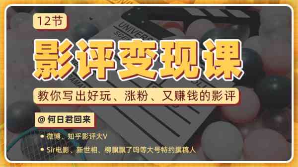 教你写出好玩涨粉，又赚钱的影评