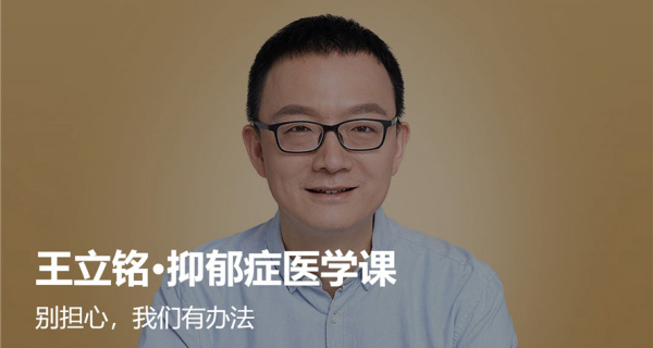 王立铭抑郁症医学课13讲