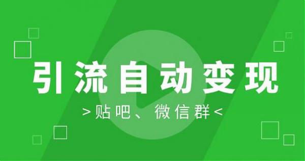 胜子：微信群引流1.0和新手贴吧引流1.0课