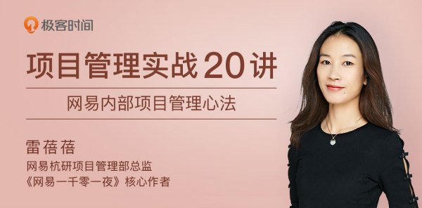 项目管理实战20讲:内部管理心法