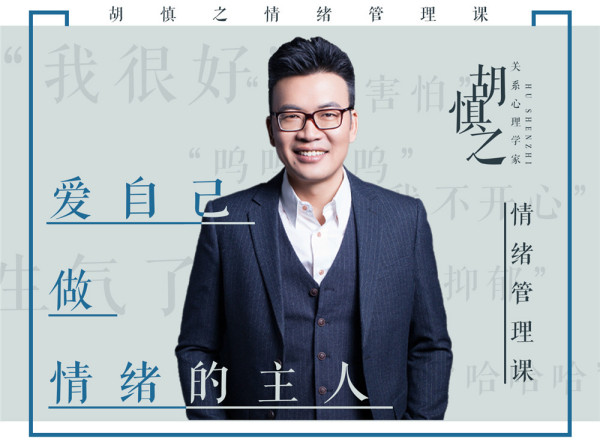 胡慎之情绪课:爱自己,成为情绪的主人