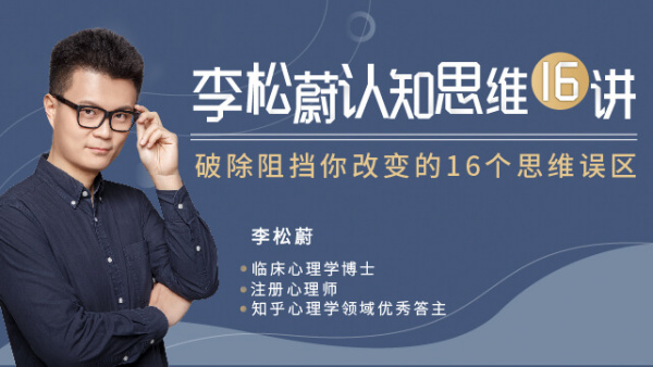 李松蔚：生存法则认知思维16讲