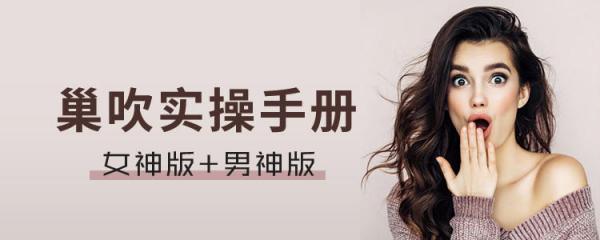 巢吹实操手册《女神版+男神版》 视频