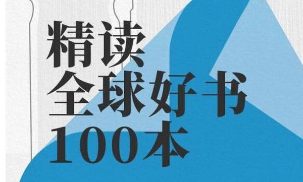 精读全球好书100本第一季、第二季、第三季
