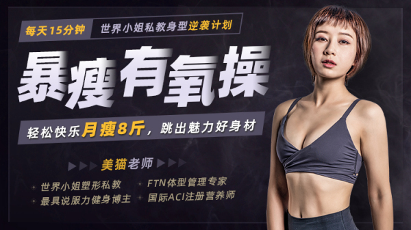 暴瘦有氧操：每天15分钟，轻松快乐月瘦8斤