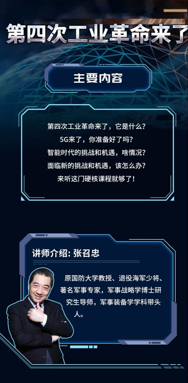 局座张召忠《第四次工业革命来了》全集