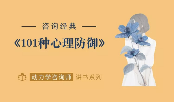 心灵的面具:101种心理防御