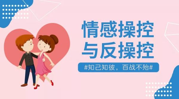情感操控与反操控，知己知彼百战不殆
