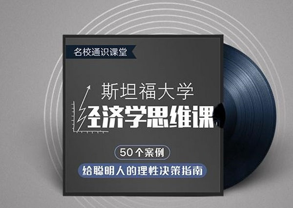 斯坦福大学经济学思维课,给聪明人的理性决策指南