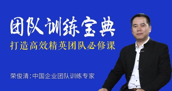 荣俊清:团队训练宝典
