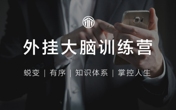 外挂大脑训练营：用印象笔记有序管理一切信息，蜕变成为1%做事漂亮且高效的精英