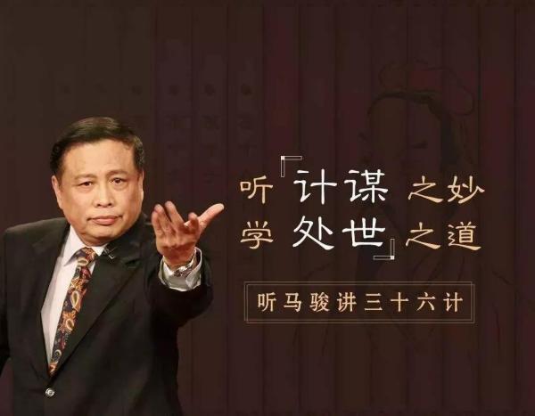 听马骏讲36计,学处世之道