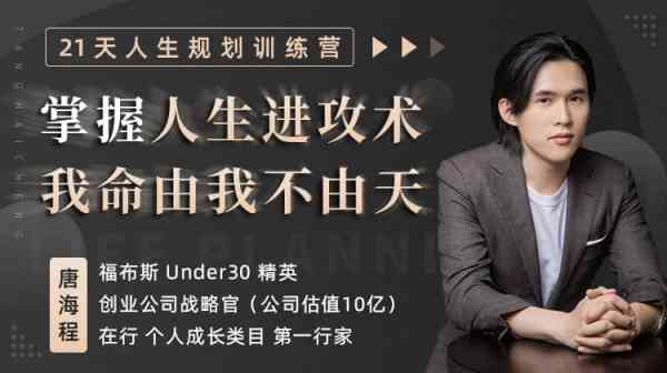 21天人生规划训练营！掌握人生进攻术，我命由我不由天