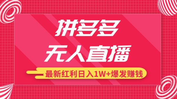拼多多无人直播最新红利,日入1W+高价产品在低价池中爆发赚钱