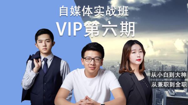 泛学苑自媒体短视频:新媒体内容创业第六期VIP实战课