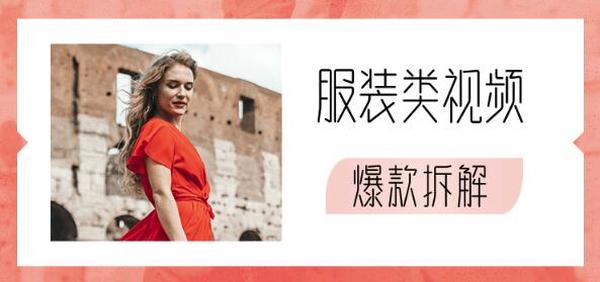 服装类视频爆款拆解（弹衣变装，泼水卡点变装，扑克牌卡点换装）价值1999元