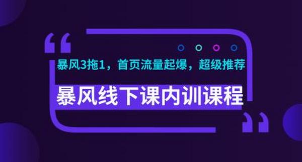 暴风线下课淘宝内训课程(暴风3拖1,淘宝首页流量起爆,超级推荐)视频+录音+文档